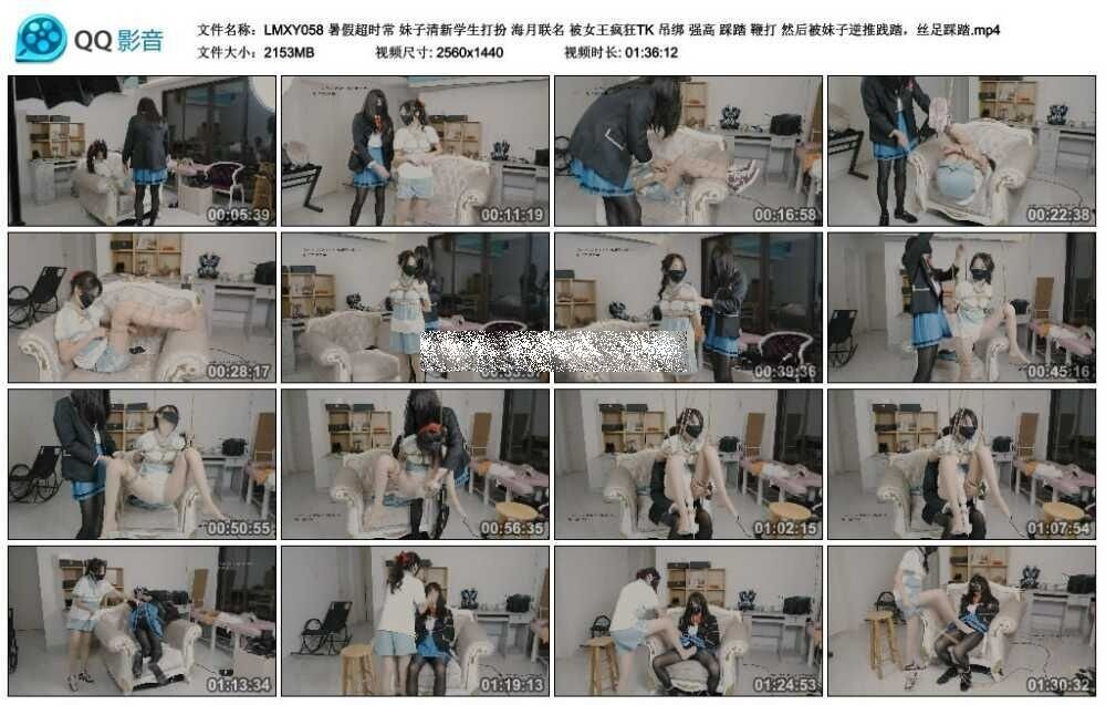 LMXY 暑假超时常 妹子清新学生打扮 海月联名 被女王疯狂TK 吊绑 强高 踩踏 鞭打 然