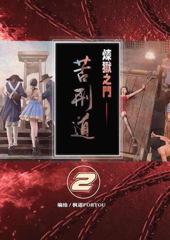 【枫语】炼狱之门——苦刑道2