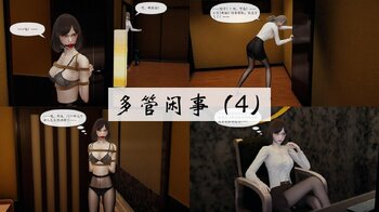 【荟萃】多管闲事 4-6