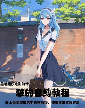 【短篇】【胶带后手自缚教程】雅的自缚——黑暗组织之影前传（文本量较大）