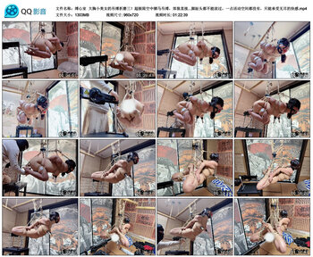 【缚心室】大胸小美女的吊缚折磨三！超极限空中驷马吊缚，郊狼直接开到100，吸乳+炮...
