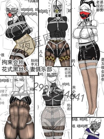 【夜匠】《拘束会所知黑丝人妻俱乐部》