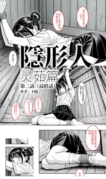 【荟萃】【不隐漫画】黑白漫画《隐形人 灵茹篇》完结 第三话 捆绑你是我救你的条件